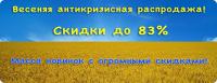 Антикризисная распродажа!